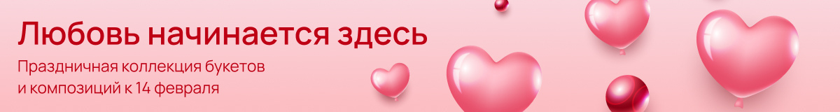 Купить цветы на 14 февраля в Черногорске